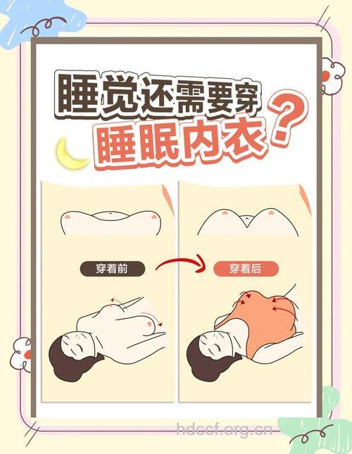 女性睡觉应该穿文胸吗