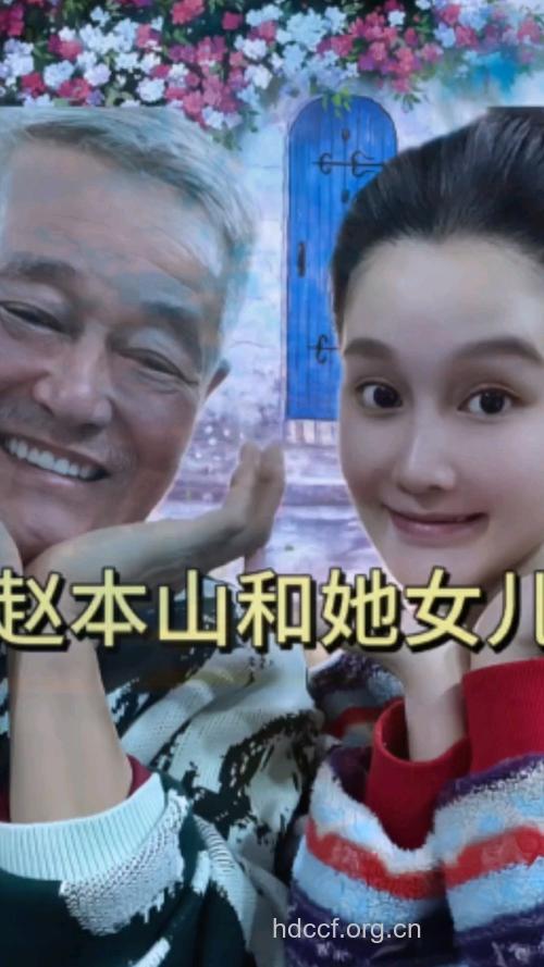 赵本山称女儿适合在娱乐圈发展 望其要遵纪守法