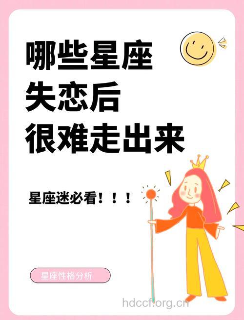 失恋时装不在乎的星座