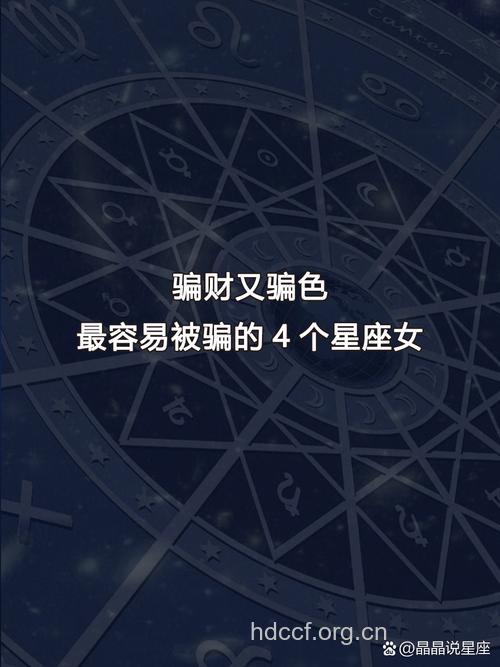 下半年易被骗财骗色的星座