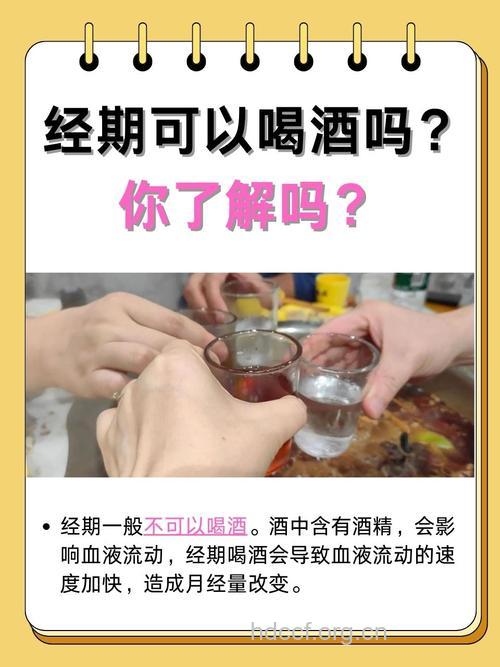 经期女人真的不能沾酒吗？