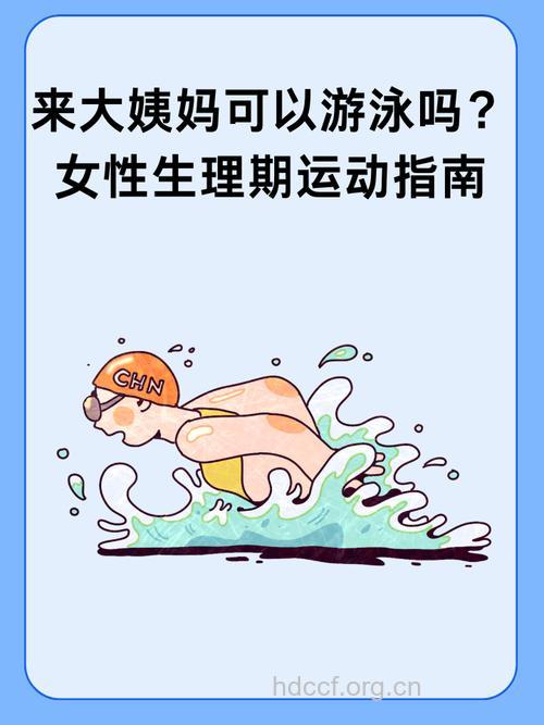 月经期和排卵期前后最好不要游泳