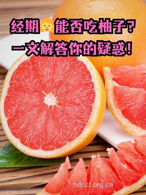 月经期能吃柚子吗 经期能吃什么水果