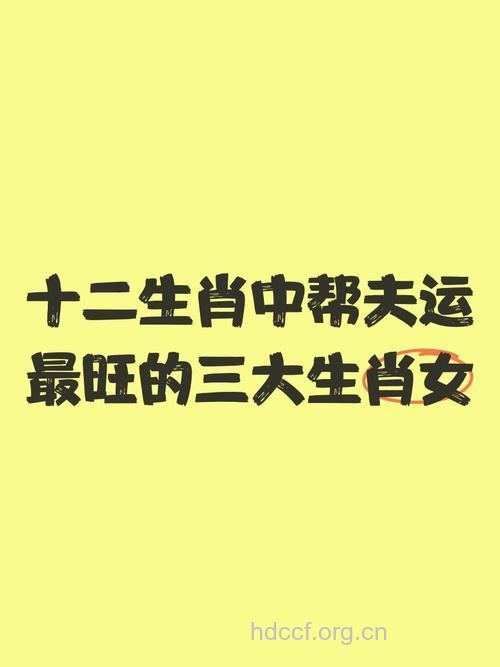 最有“帮夫”命的生肖女