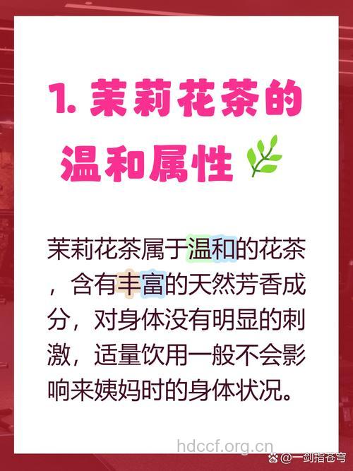 月经期能喝茉莉花茶吗 经期喝什么茶好