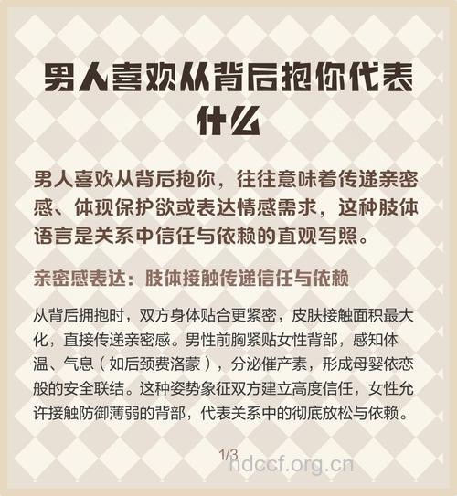 男人为什么喜欢从后面抱着你