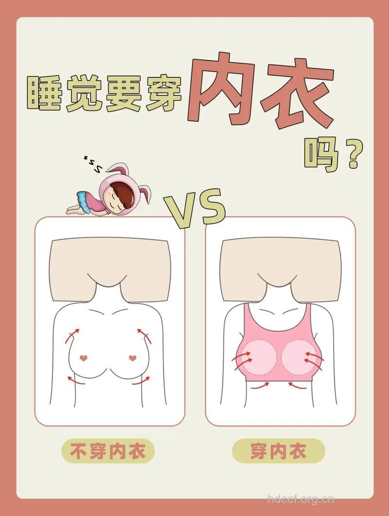 睡觉时不穿内衣对乳房有益