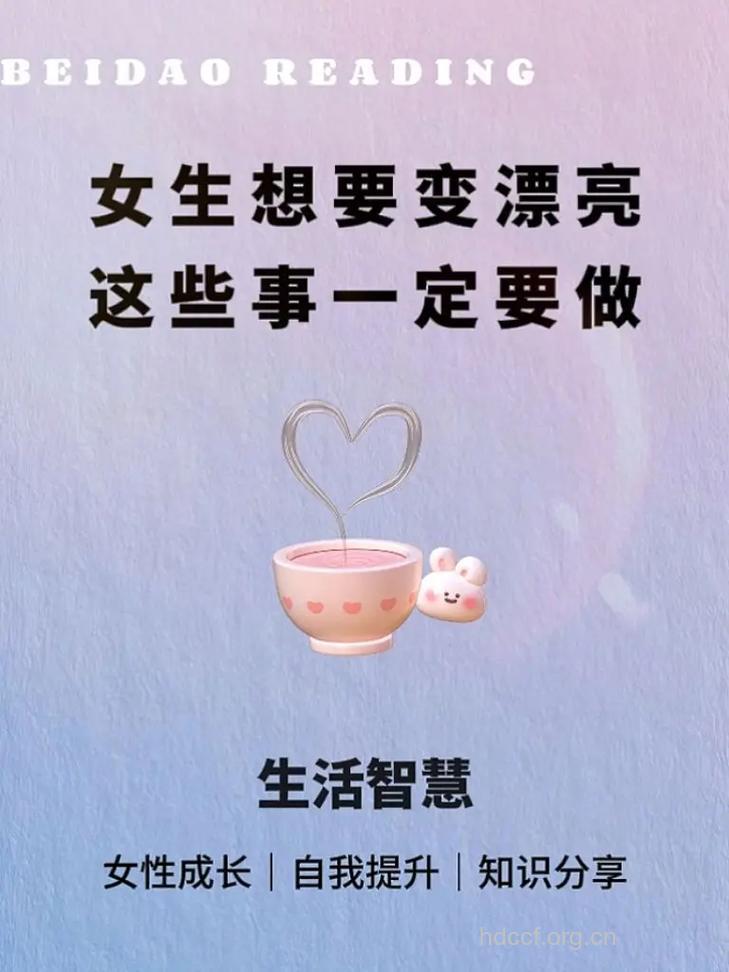 想要越来越漂亮？那就做好这些事