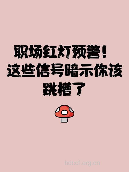 10个信号提示你应该要跳槽了