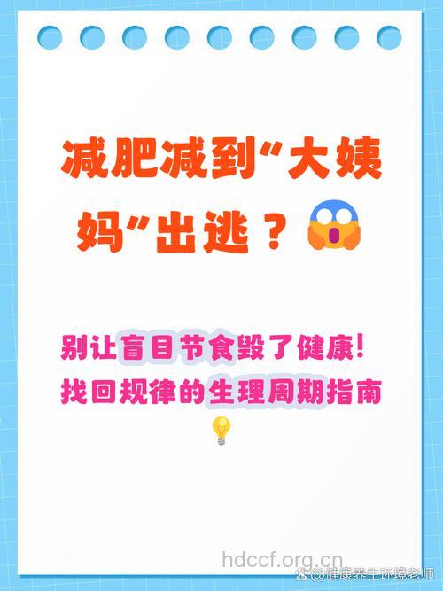 减肥会导致月经失调