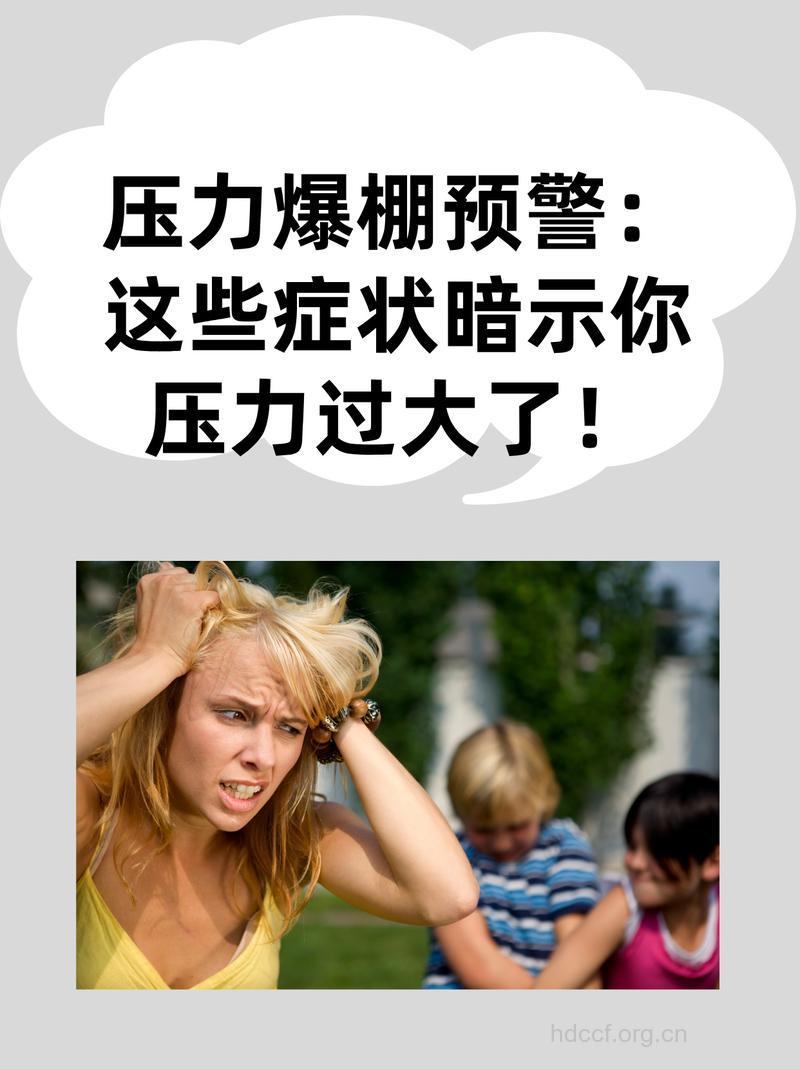 女性压力过大 警惕这四种症状