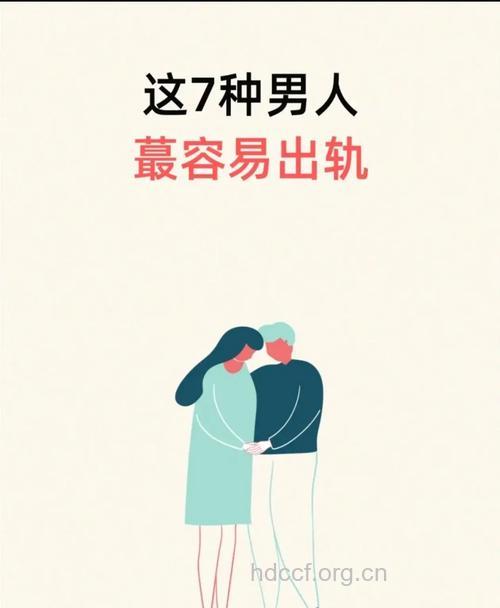 4种背景的男人最容易出轨