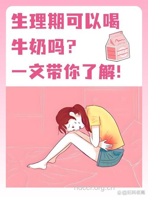 女性月经期间要少喝牛奶
