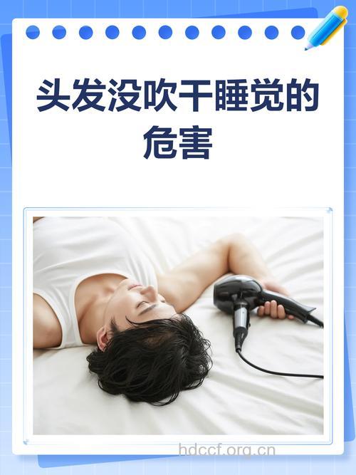 头发没干就睡危害大 最好吹干再休息