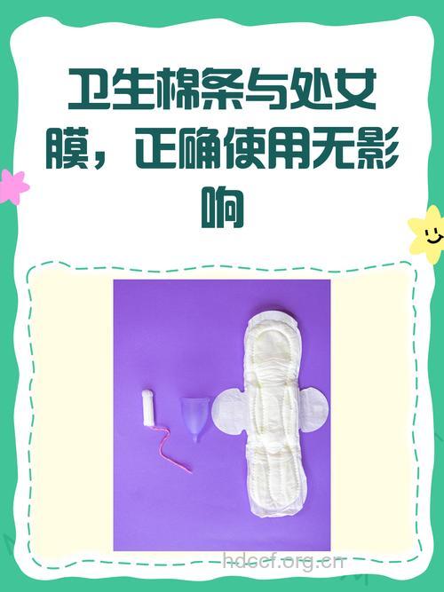 内置卫生棉有损伤处女膜?