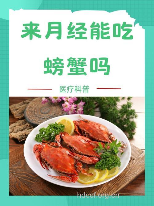 经期能吃螃蟹吗?七种女性不宜吃螃蟹