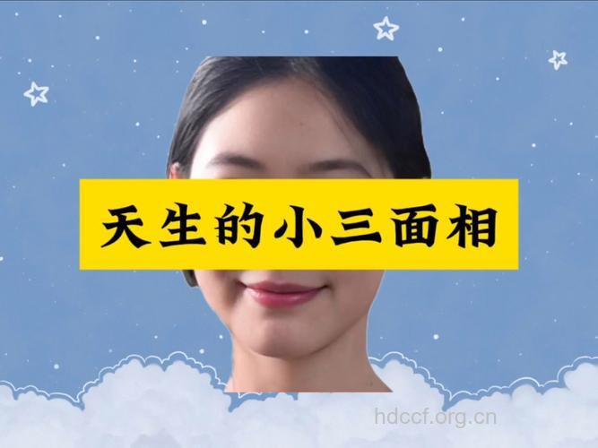 哪种面相的女人容易成小三