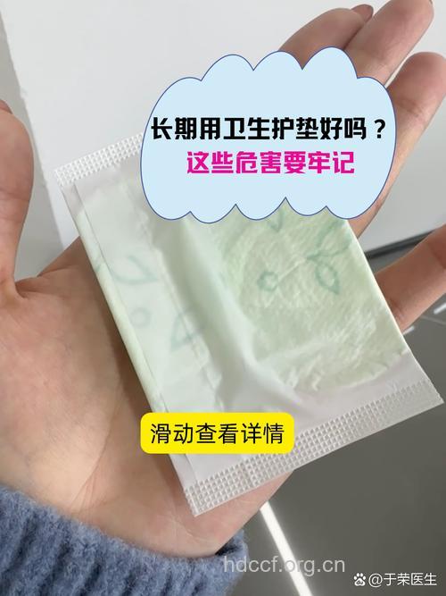 女性长期使用卫生护垫科学吗？