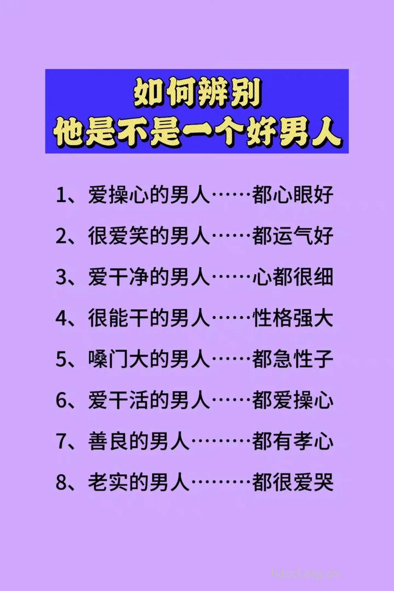 专家教你如何分辨好男人