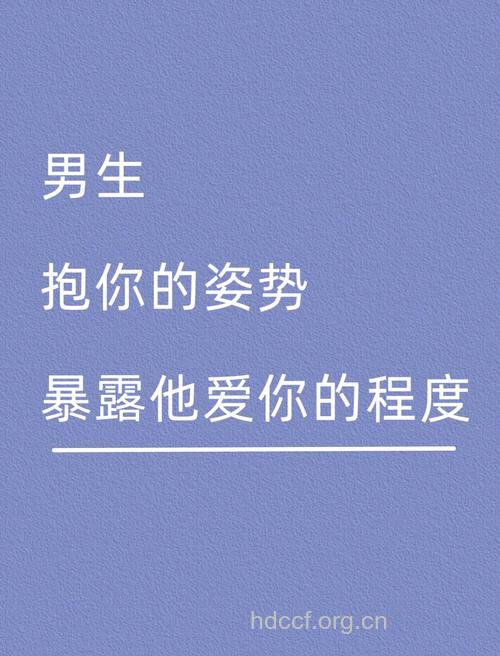 从男人抱你的方式看穿他的心