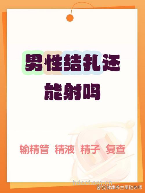 男性结扎了还能射精吗