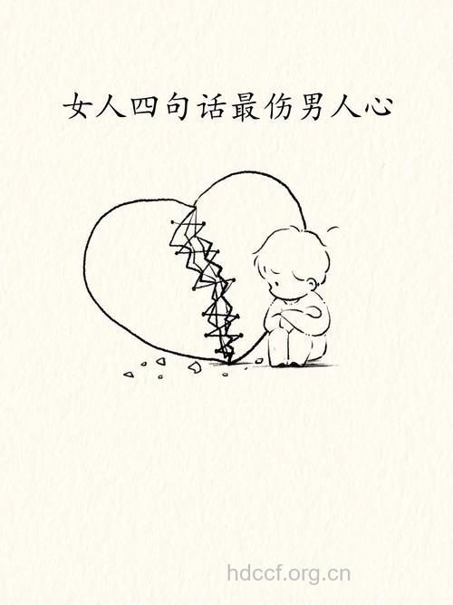 女人最伤男人心的4句话