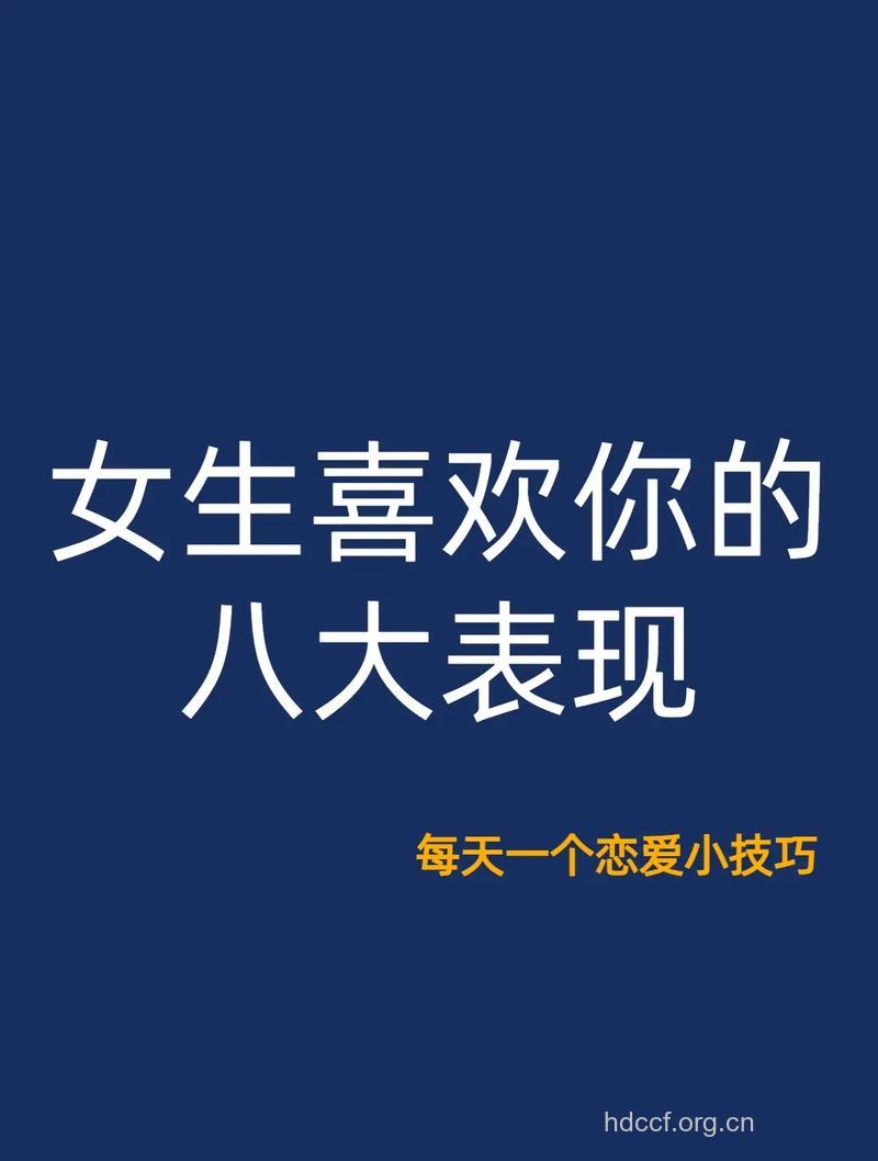 女生喜欢你的12个表现 助你早日脱单