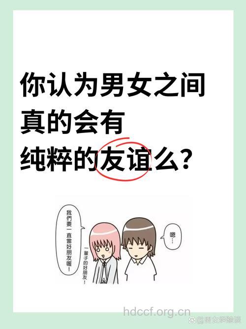 男女之间有纯洁的友谊吗？