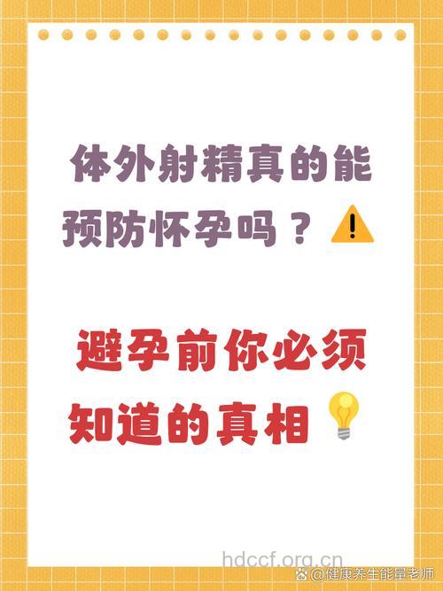 体外射精不可取 科学避孕看这里