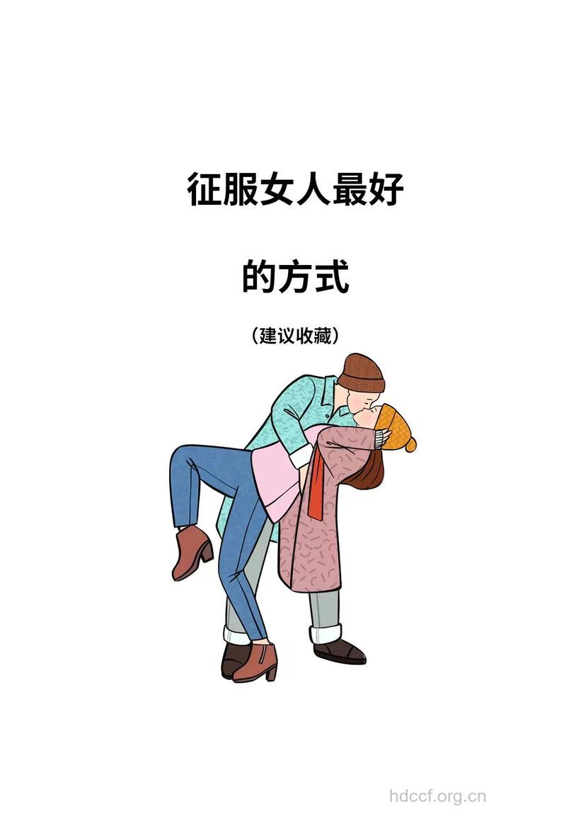 女人最容易被征服的八个时刻