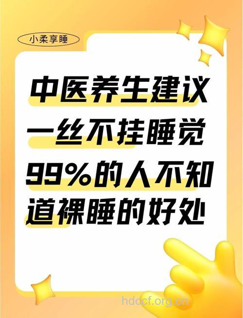 男性经常裸睡可以预防阳痿