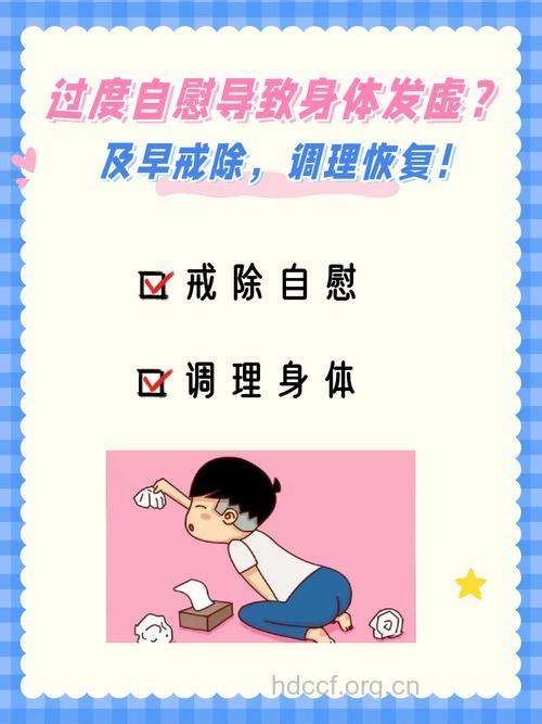 养成良好作息习惯 避免过度手淫