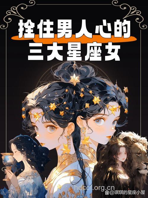 最能拴住男人心的星座女是哪个