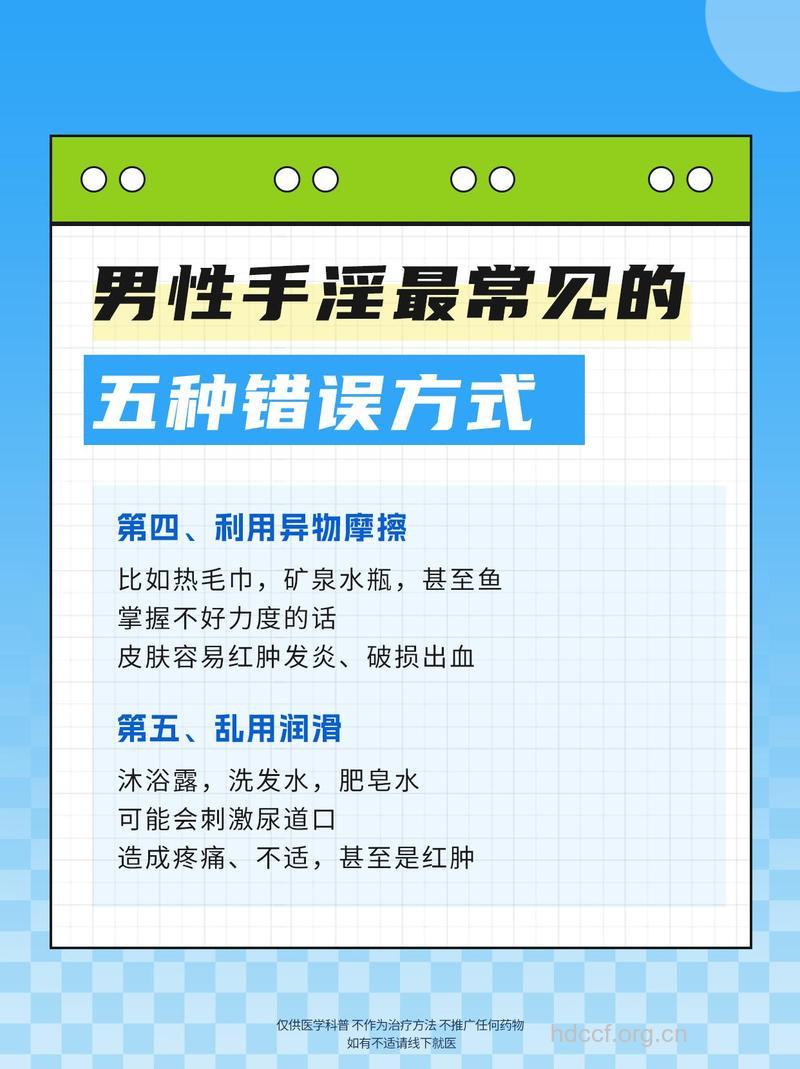 错误手淫的方式及预防