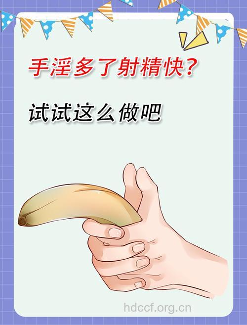 几种可能会带来早泄的手淫方式