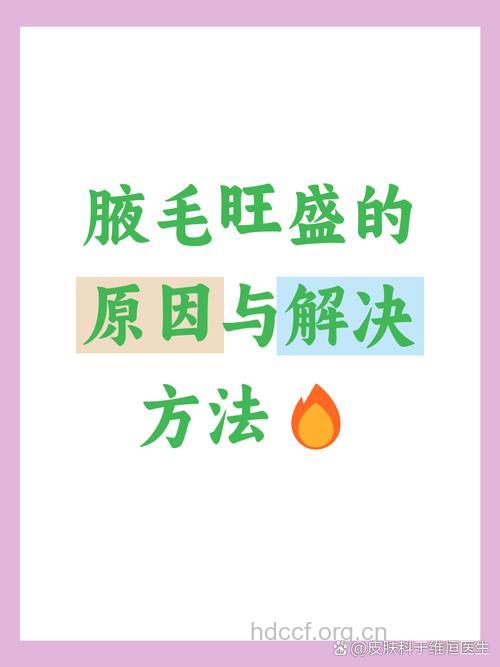 腋毛多是什么原因 两大原因让腋毛疯长