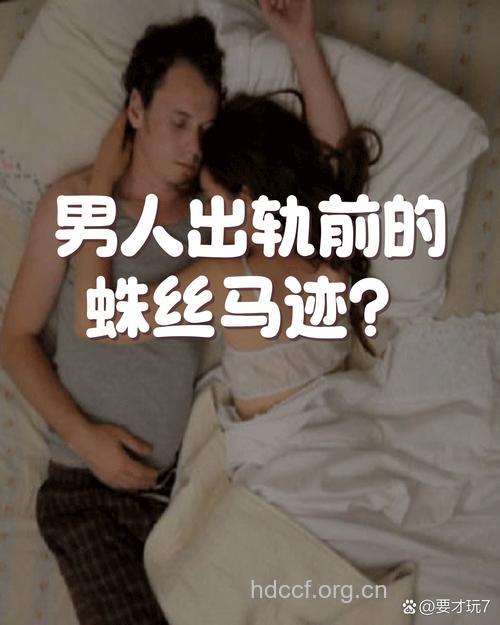 男人出轨的8个蛛丝马迹