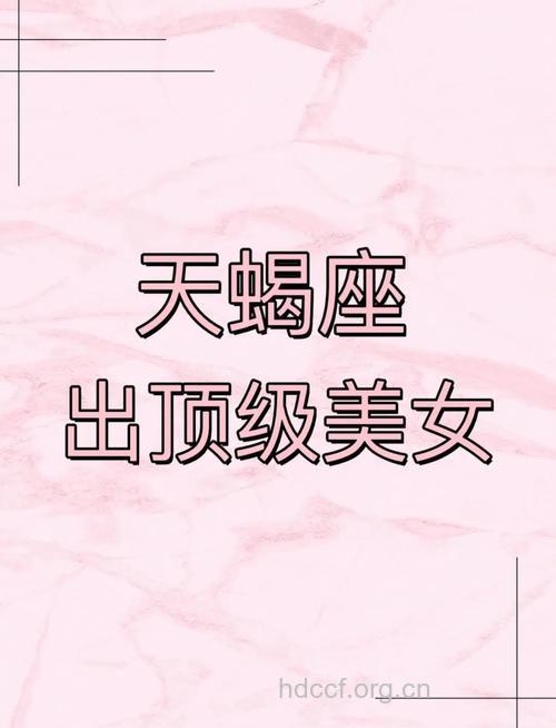 哪个星座女易成为剩女 天蝎女获第一名