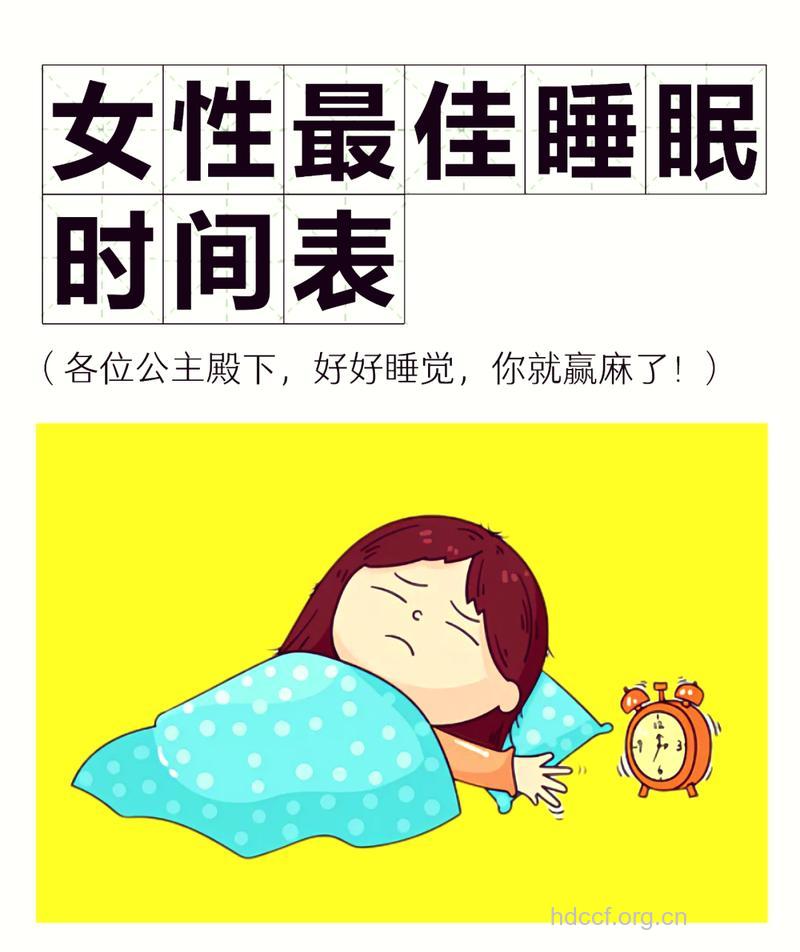 女性什么时候睡觉好 晚上最好10点入睡