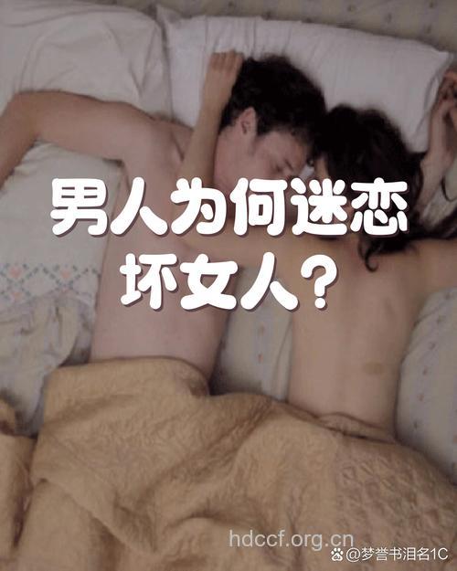 坏女人为什么让男人迷恋