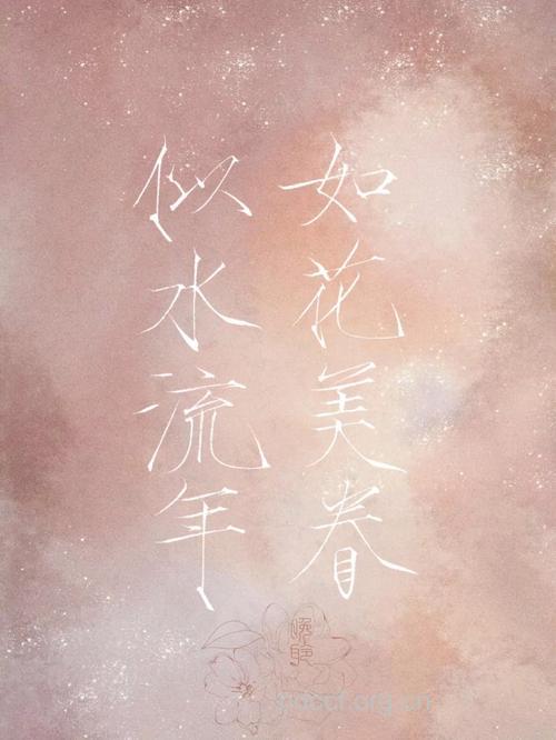 似水流年胜过如花美眷