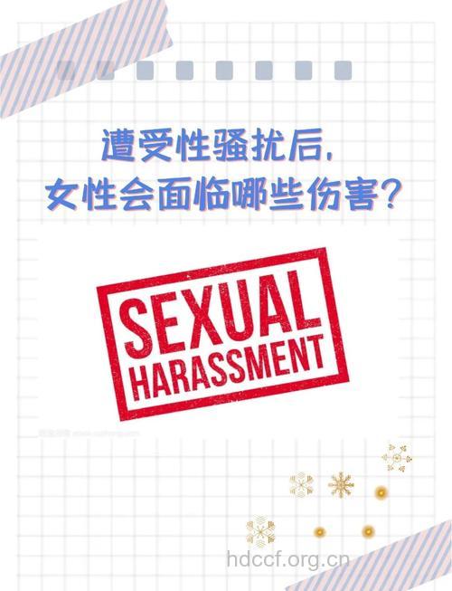 性骚扰对女性造成的心理伤害