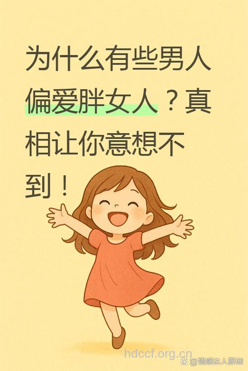 男人娶胖女人的多个好处