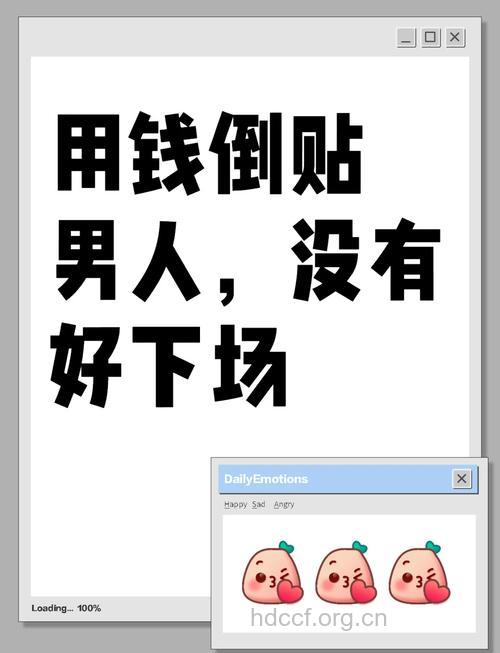 好女人不会“倒贴”男人