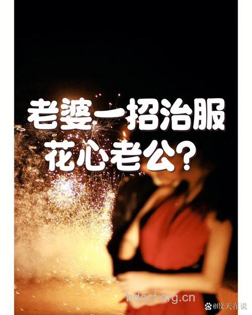 女性如何对付花心老公 10招对付花心老公