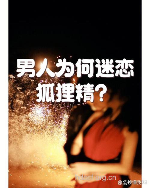 男人为什么迷恋“狐狸精”