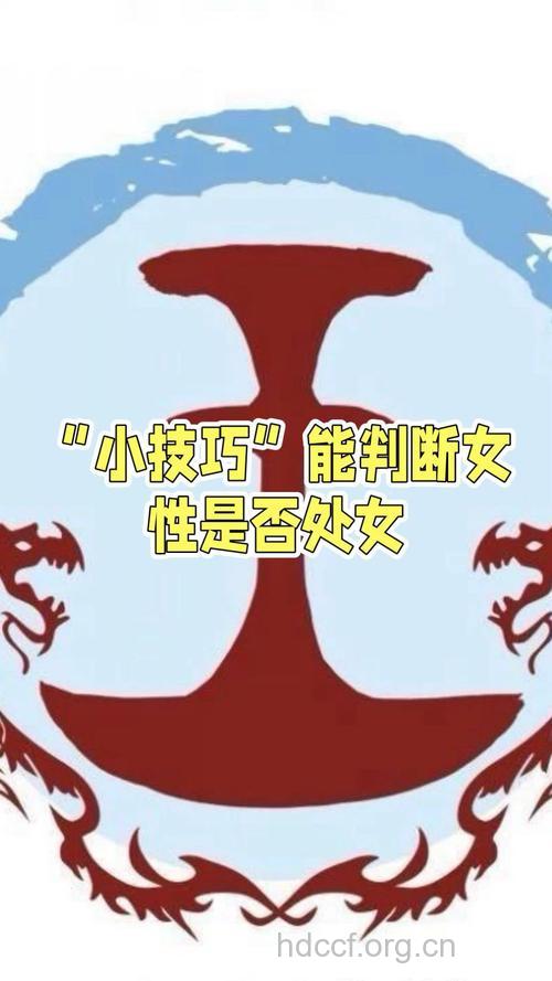 处女与非处女的区别