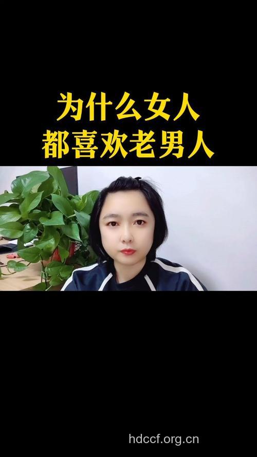 女人为什么独爱老男人
