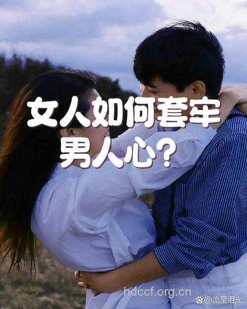 这些女人能够套牢花心男