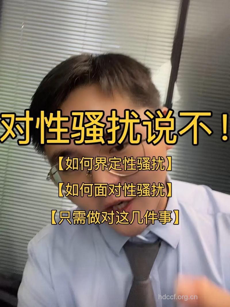 女人别把性骚扰错当爱情